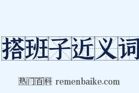 搭班子近义词是什么意思的图片